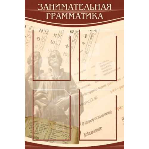 Стенд "Занимательная грамматика"