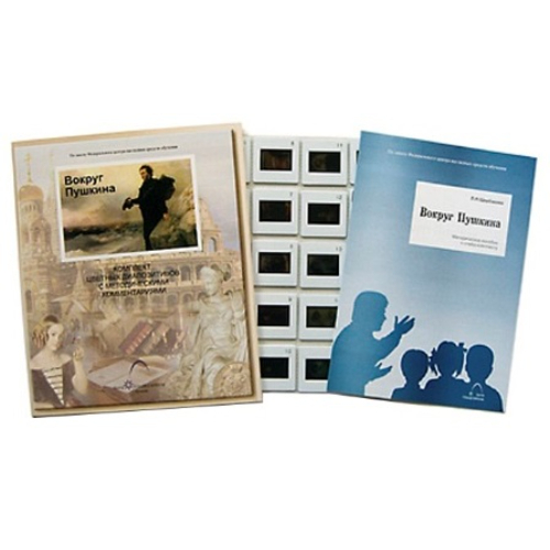 Слайд-комплект (20 сл.) "Вокруг Пушкина"
