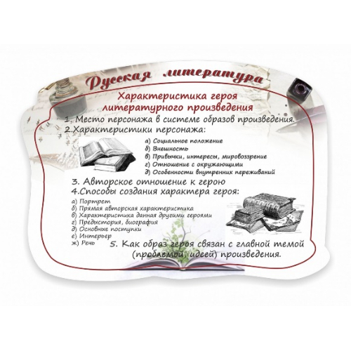 "Характеристика героя литературного произведения" резной стенд