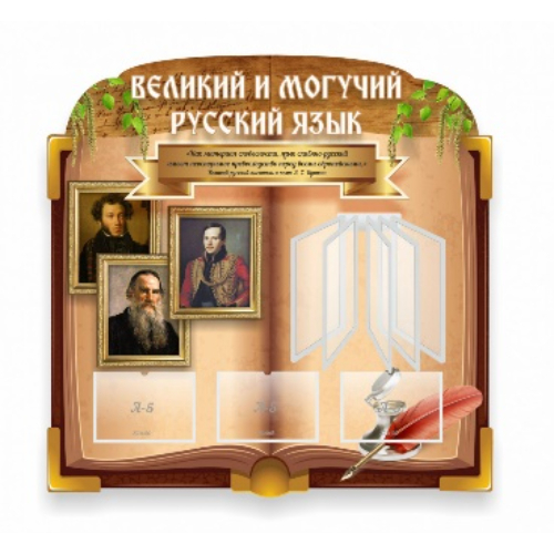 "Великий и могучий русский язык" резной стенд с перекидной системой на 5 карманов А4