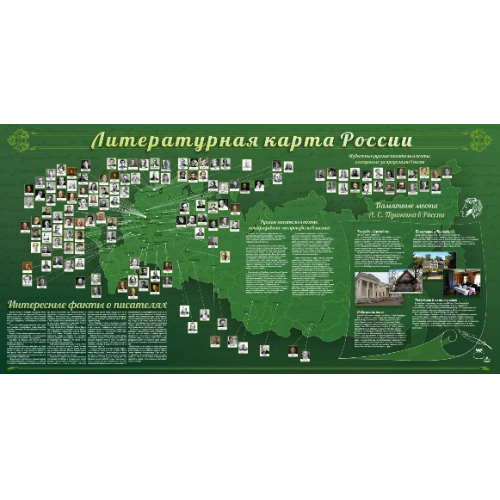 Стенд "Литературная карта России"