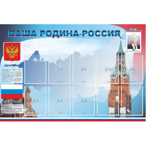 Стенд «Наша Родина-Россия»