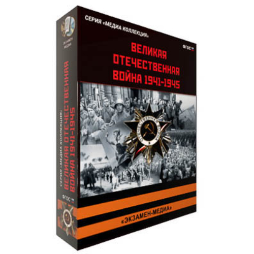Интерактивное учебное пособие "Великая Отечественная Война. 1941-1945"