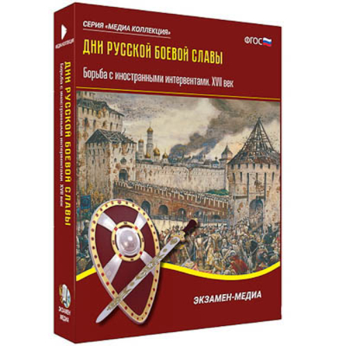 Интерактивное учебное пособие "Дни русской боевой славы. Борьба с иностранными интервентами XVII в."