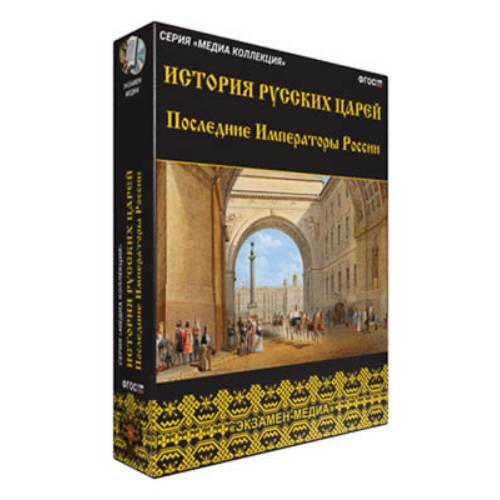 Интерактивное учебное пособие "История русских царей. Последние императоры России"