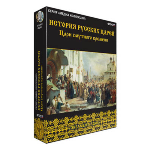 Интерактивное учебное пособие "История русских царей. Цари Смутного времени"
