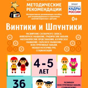 Интерактивное пособие инженерно-технической направленности по робототехнике конструкторов Лева и Uaro "Винтики-Шпунтики" арт. 256875