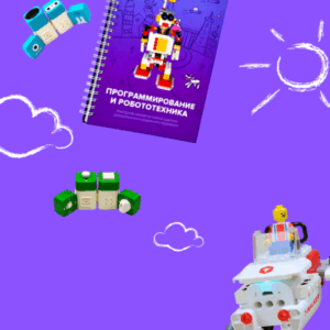 Образовательное решение "Икаренок СУПЕР". Модуль "Программирование и робототехника"