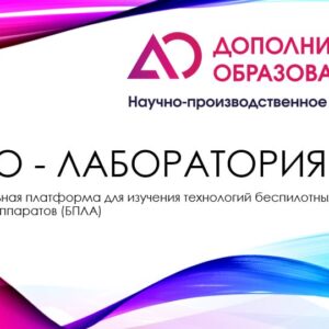 Образовательная платформа для изучения технологий беспилотных летательных аппаратов (БПЛА) "Аэро-Лаборатория"