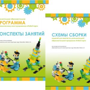 Образовательная робототехника с Lego WeDo 2.0 конспекты занятий и схемы сборки арт. intbook