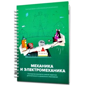 Книга "Механика и электромеханика. Конструктор конспектов занятий педагогам дополнительного и дошкольного образования. Часть 2" (конструктор Лева и Tinker kit)