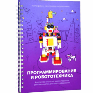 Книга "Программирование и робототехника. Конструктор конспектов занятий педагогам дополнительного и дошкольного образования. Часть 3" (конструктор Лева и Tinker kit)
