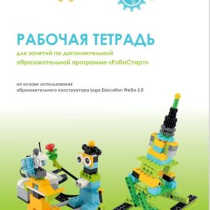 Рабочая тетрадь. Образовательная робототехника с Lego WeDo 2.0