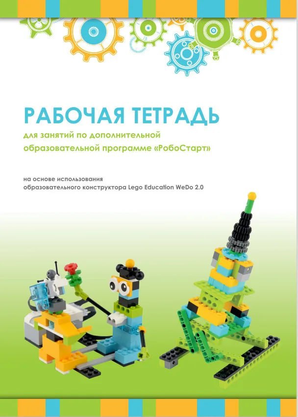 Рабочая тетрадь. Образовательная робототехника с Lego WeDo 2.0 Рабочая тетрадь. Образовательная робототехника с Lego WeDo 2.0