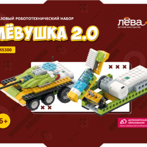 Базовый робототехнический набор. Конструктор Левушка 2.0