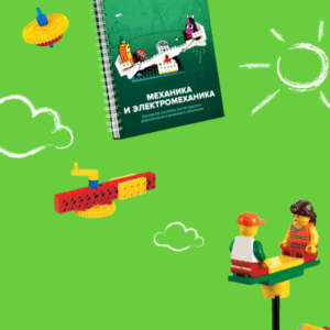 Образовательное решение "Икаренок СУПЕР". Модуль "Механика и электромеханика"